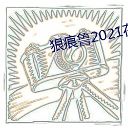 狠痕鲁2021在
