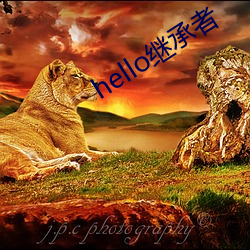 hello繼承者