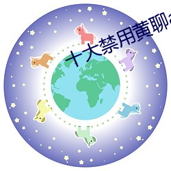 十大禁用黃聊app軟件排行