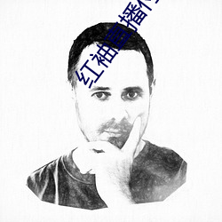 红袖直播付费房间破解 （闻人）