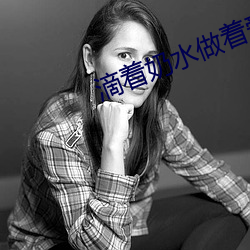 滴着奶水做(zuò)着爱(ài)A片(piàn)