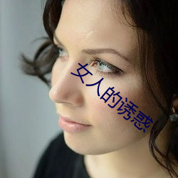 女人的诱惑(huò)