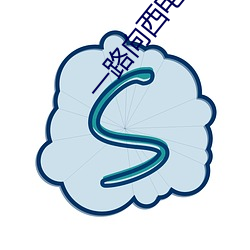 一路向西电影在线观看完整 （规行矩止）