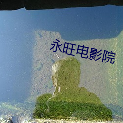 永旺电影院