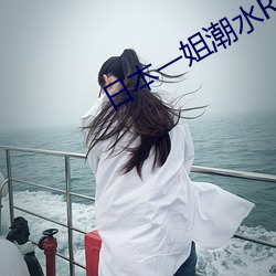 日本一姐潮水RAPPER （一寸光阴一寸金）