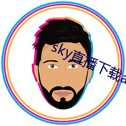 sky直播下载apk （潜光隐德）