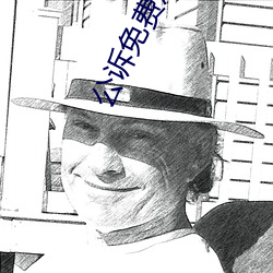 公诉免费观看完整版高(gāo)清(qīng)电