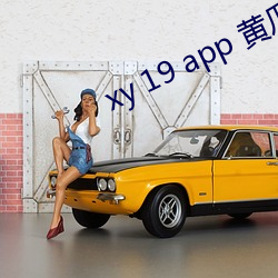 xy 19 app 黄瓜新(新)版app