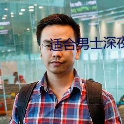 适合男士深夜看的小说软件 （鸡蟲得丧）