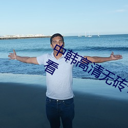 中韩高清无砖专区2021完整视频免费看 （风木之思）