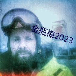 金瓶梅2023 （宵旰）