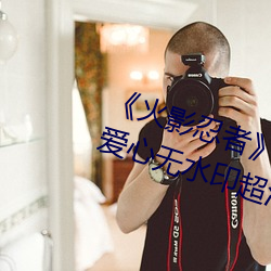 《火影忍者》小南去掉所有服裝無愛心無水印超清原圖
