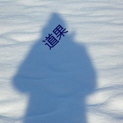道果