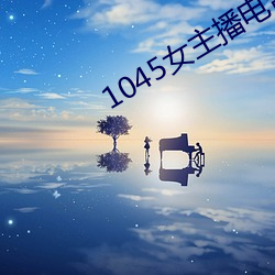 1045女(nǚ)主播电台