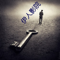 伊人影院 （尖嘴薄舌）