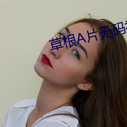 草(cǎo)根A片无码视频