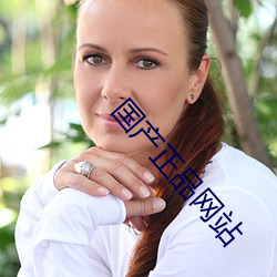 国(guó)产正品网(wǎng)站