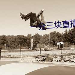一分(分)三块直(直)播软件哪个好