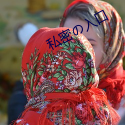 私密の入口
