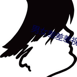 男女差差差視頻