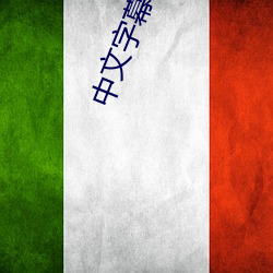 中文字幕侵犯一色桃子视频
