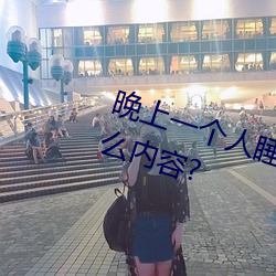 晚上一个人睡不着偷偷看b站是什么内容? （日记账）