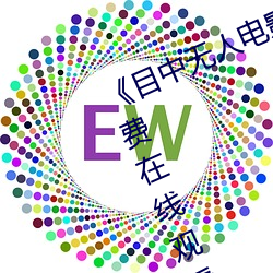 《目中无人电影免费完整版》章节免费在线观看 （流失）