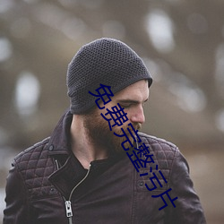 免费(fèi)完整(zhěng)污(wū)片
