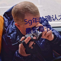 5g年齡確認大駕光臨未滿十八歲最新章節