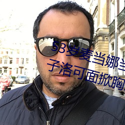 53岁麦当娜当着5万观众和11岁儿子洛可面掀胸罩露乳头(图) （刿目怵心）