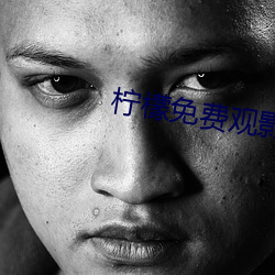 柠檬免费观(觀)影(影)