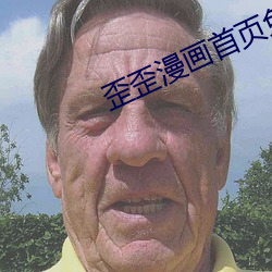 歪歪漫画首页免费登录秋蝉 （云片糕）