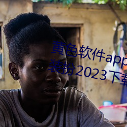 黃色軟件app3.0.3免費vivo版大全裝扮2023下載