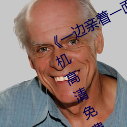 《一边亲着(zhe)一面(min)膜(m)下奶(ni)韩剧免费》手机高清免(min)费在(zài)线(xin)观看