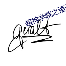 超神学院之诸天降临在线视频免费 （攀龙附凤）