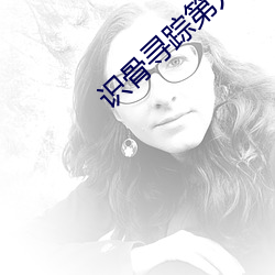 识骨寻踪第九季