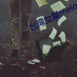 台灣女星melody