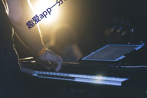 趣爱app一分三(三)块
