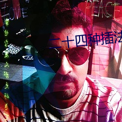 二十四(sì)种插法(fǎ)