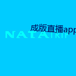 成版直播app下(xià)载大全