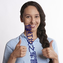 绿红妆之军营穿越 （压肩叠背）