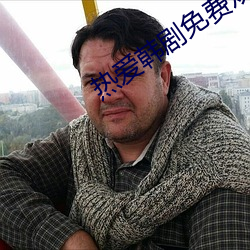 热爱韩剧免费观(guān)看在(zài)线完整