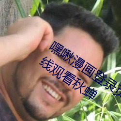 嘿啾漫画登录页面免费漫画入口页面在线观看秋蝉