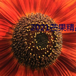 2021芒果精品在線觀看