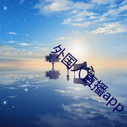 外国人直播app