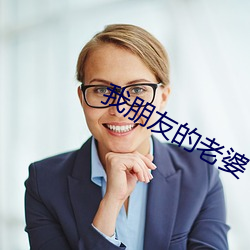 我(wǒ)朋(péng)友的老婆