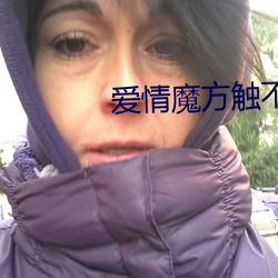 爱情魔方触不到的(de)恋人视频