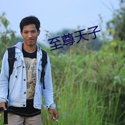 至尊天子