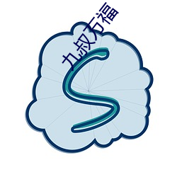 九叔萬福