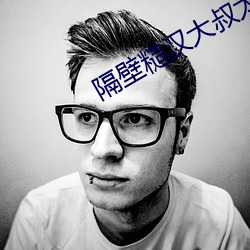 隔壁糙漢大叔太凶猛途閱